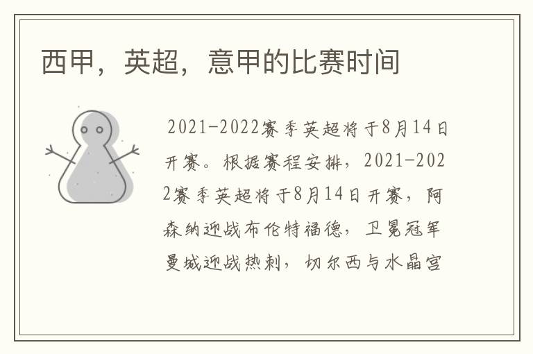 西甲,英超,意甲的比赛时间