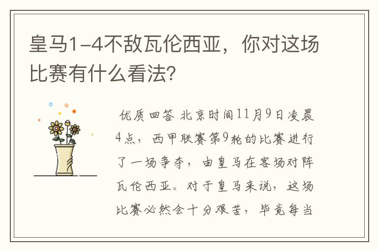皇马1-4不敌瓦伦西亚,你对这场比赛有什么看法?