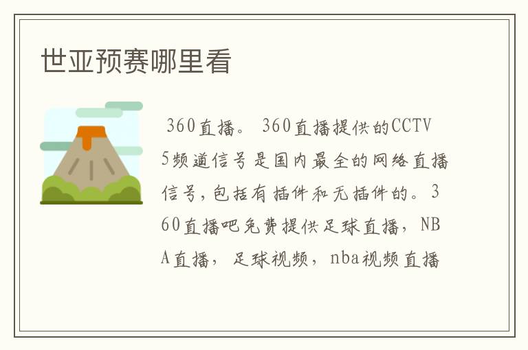 世亚预赛哪里看