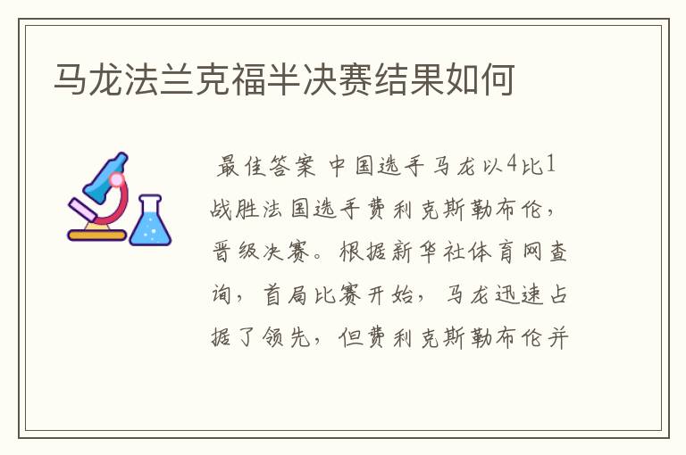 马龙法兰克福半决赛结果如何
