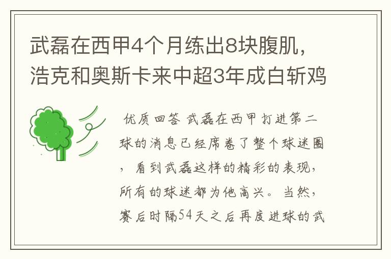 武磊在西甲4个月练出8块腹肌,浩克和奥斯卡来中超3年成白斩鸡