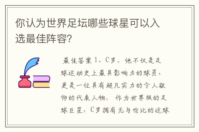 你认为世界足坛哪些球星可以入选最佳阵容?