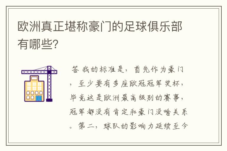 欧洲真正堪称豪门的足球俱乐部有哪些?
