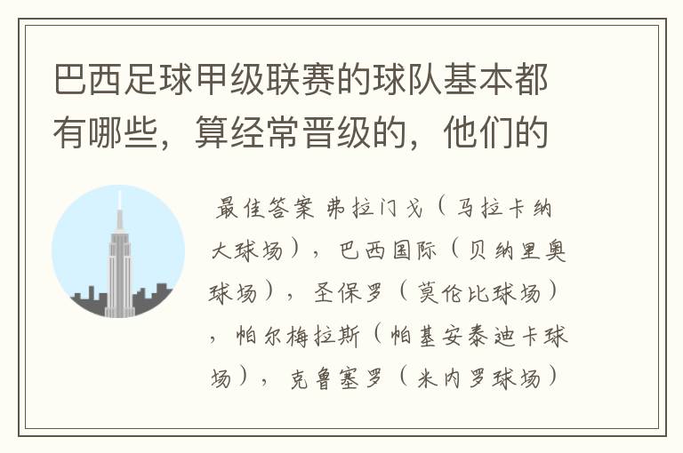 巴西足球甲级联赛的球队基本都有哪些,算经常晋级的,他们的球场都叫什么名