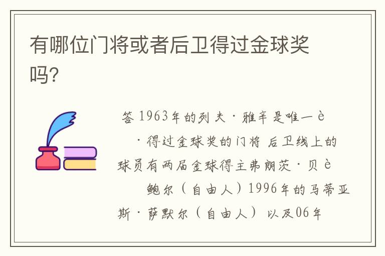 有哪位门将或者后卫得过金球奖吗?