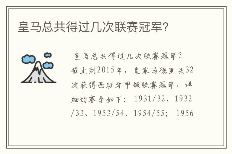 皇马总共得过几次联赛冠军?