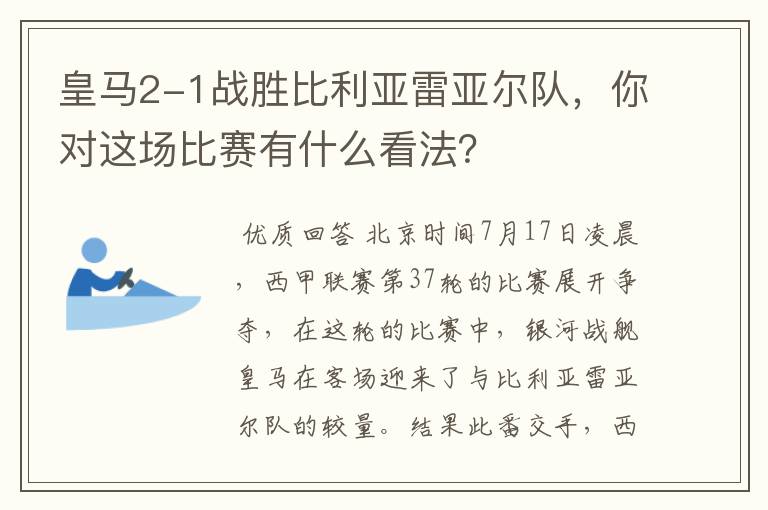皇马2-1战胜比利亚雷亚尔队,你对这场比赛有什么看法?