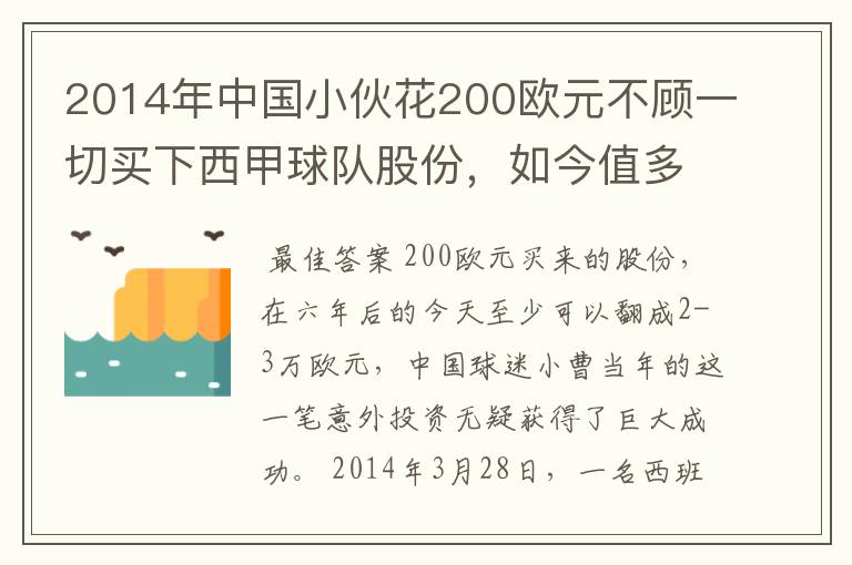 2014年中国小伙花200欧元不顾一切买下西甲球队股份,如今值多少了?