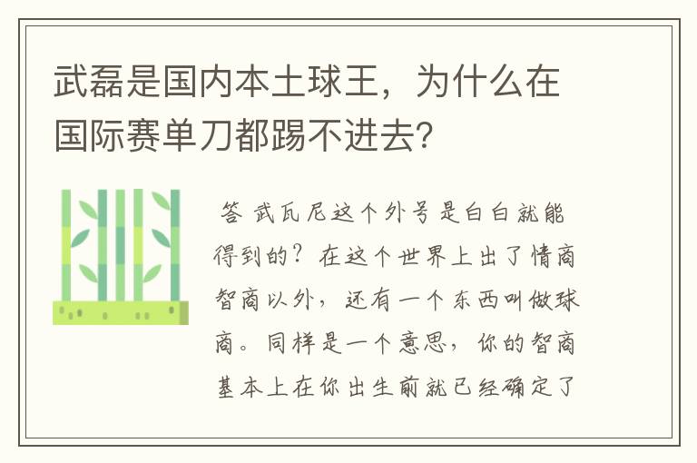 武磊是国内本土球王,为什么在国际赛单刀都踢不进去?