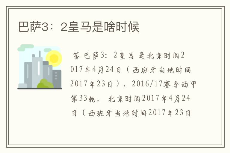 巴萨3:2皇马是啥时候