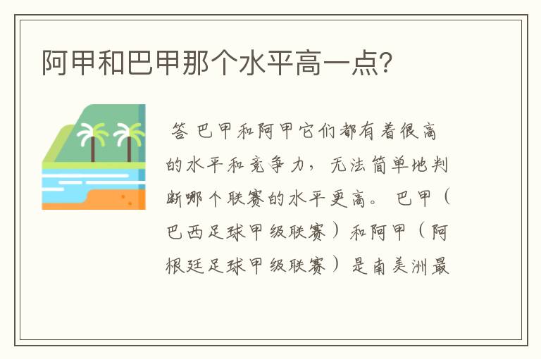 阿甲和巴甲那个水平高一点?