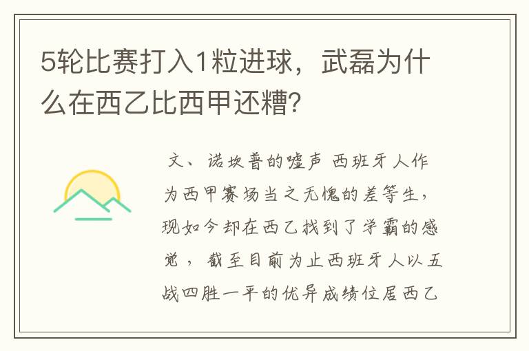 5轮比赛打入1粒进球,武磊为什么在西乙比西甲还糟?
