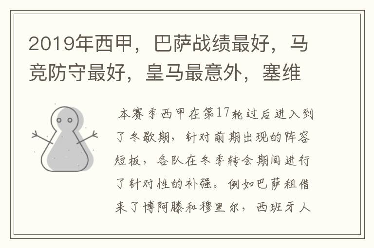 2019年西甲,巴萨战绩最好,马竞防守最好,皇马最意外,塞维最惨