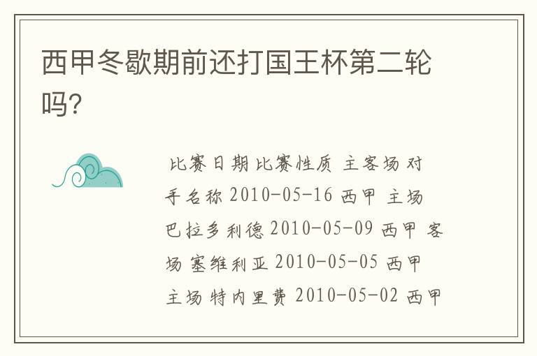 西甲冬歇期前还打国王杯第二轮吗？