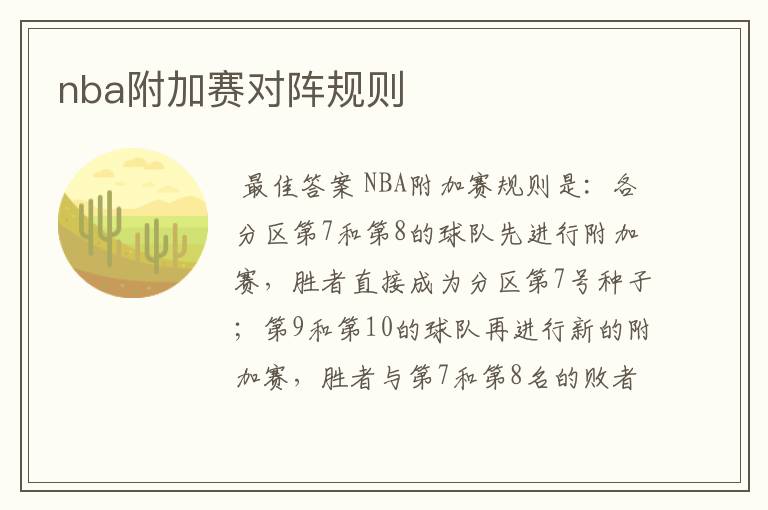 nba附加赛对阵规则