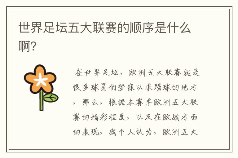 世界足坛五大联赛的顺序是什么啊?