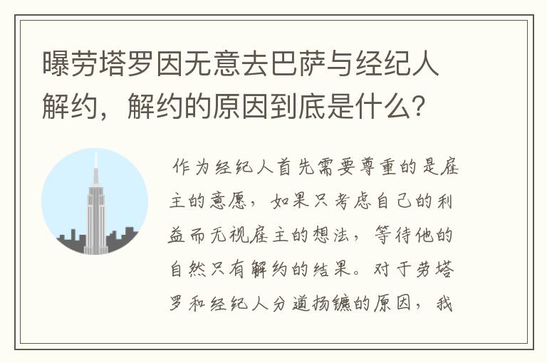 曝劳塔罗因无意去巴萨与经纪人解约,解约的原因到底是什么?