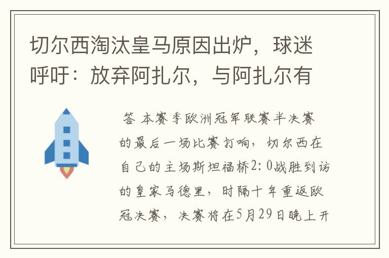 切尔西淘汰皇马原因出炉,球迷呼吁:放弃阿扎尔,与阿扎尔有什么关系?
