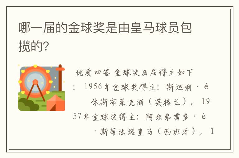 哪一届的金球奖是由皇马球员包揽的?