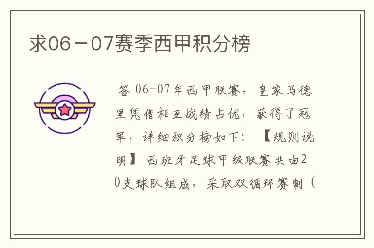 求06-07赛季西甲积分榜