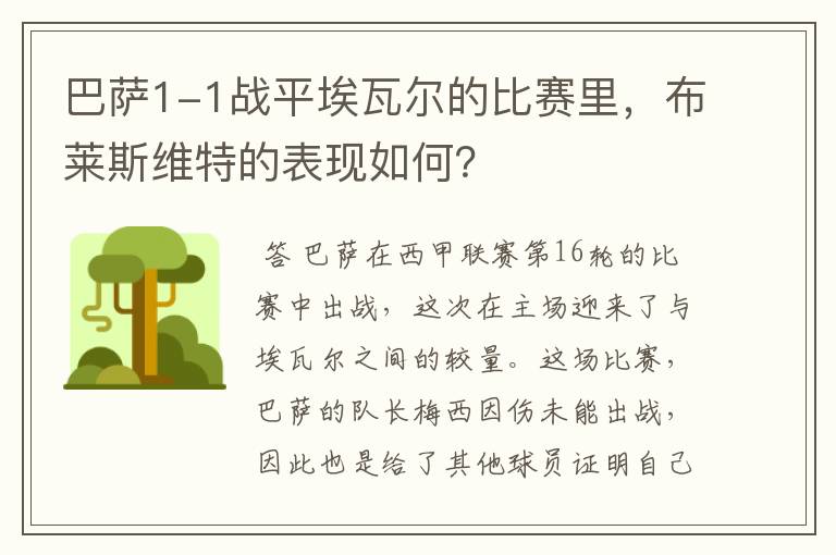 巴萨1-1战平埃瓦尔的比赛里,布莱斯维特的表现如何?
