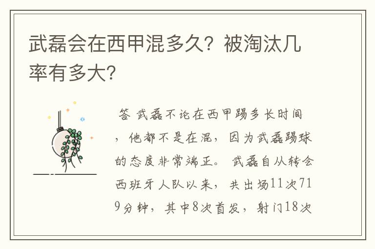 武磊会在西甲混多久?被淘汰几率有多大?