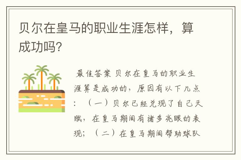 贝尔在皇马的职业生涯怎样,算成功吗?