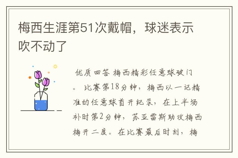 梅西生涯第51次戴帽,球迷表示吹不动了
