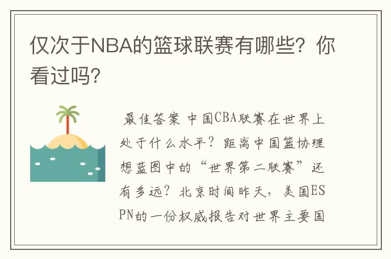 仅次于NBA的篮球联赛有哪些?你看过吗?
