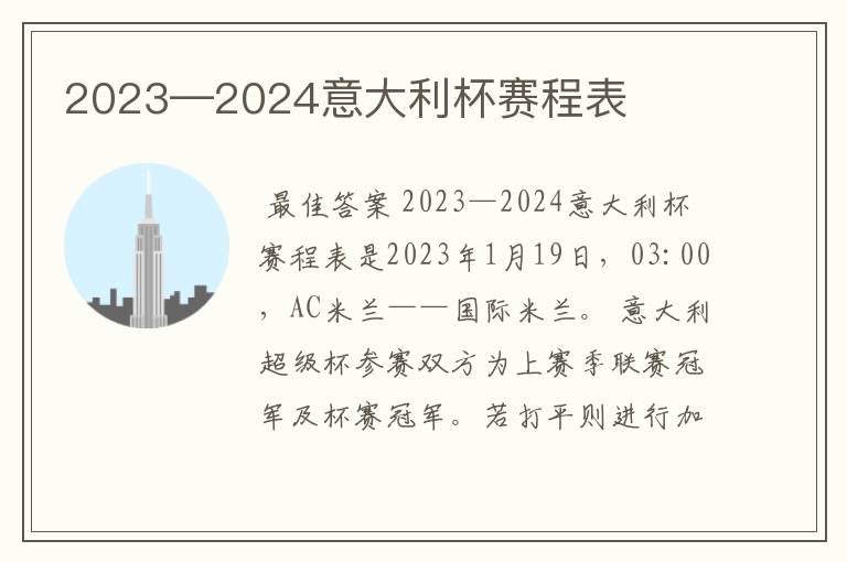 2023—2024意大利杯赛程表