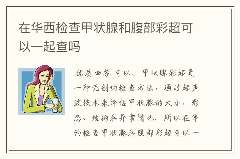 在华西检查甲状腺和腹部彩超可以一起查吗