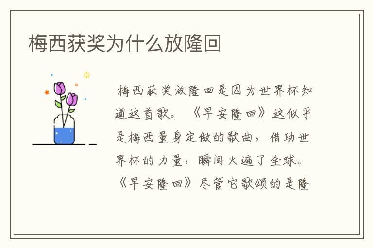 梅西获奖为什么放隆回
