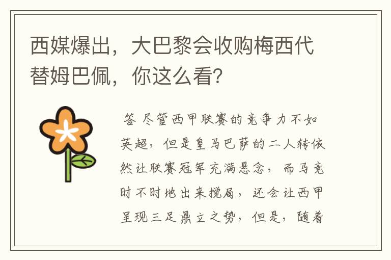 西媒爆出,大巴黎会收购梅西代替姆巴佩,你这么看?