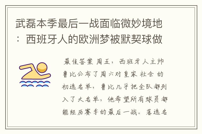 武磊本季最后一战面临微妙境地:西班牙人的欧洲梦被默契球做掉?