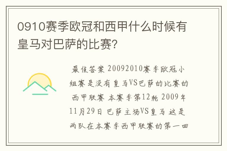 0910赛季欧冠和西甲什么时候有皇马对巴萨的比赛?