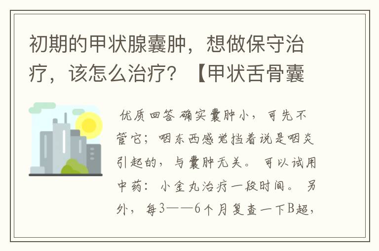 初期的甲状腺囊肿,想做保守治疗,该怎么治疗?【甲状舌骨囊肿】