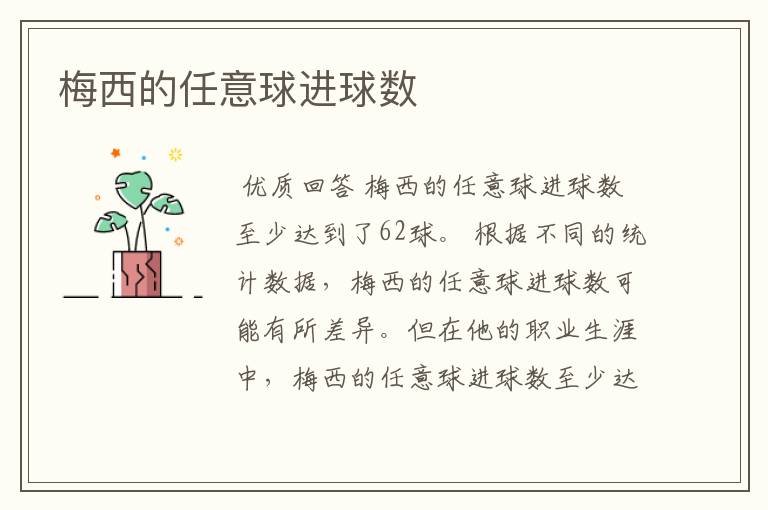 梅西的任意球进球数