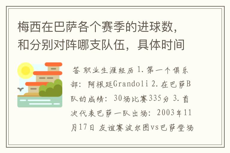 梅西在巴萨各个赛季的进球数,和分别对阵哪支队伍,具体时间,以及助攻数,反正越详细越好,非常感谢!