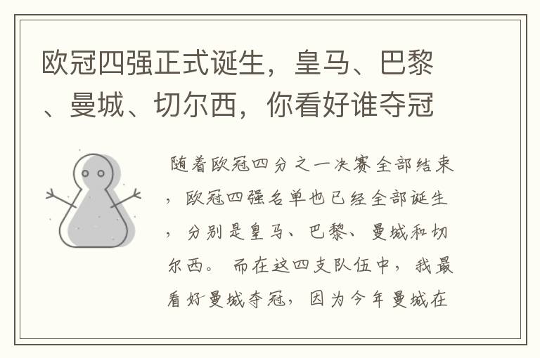 欧冠四强正式诞生,皇马、巴黎、曼城、切尔西,你看好谁夺冠?