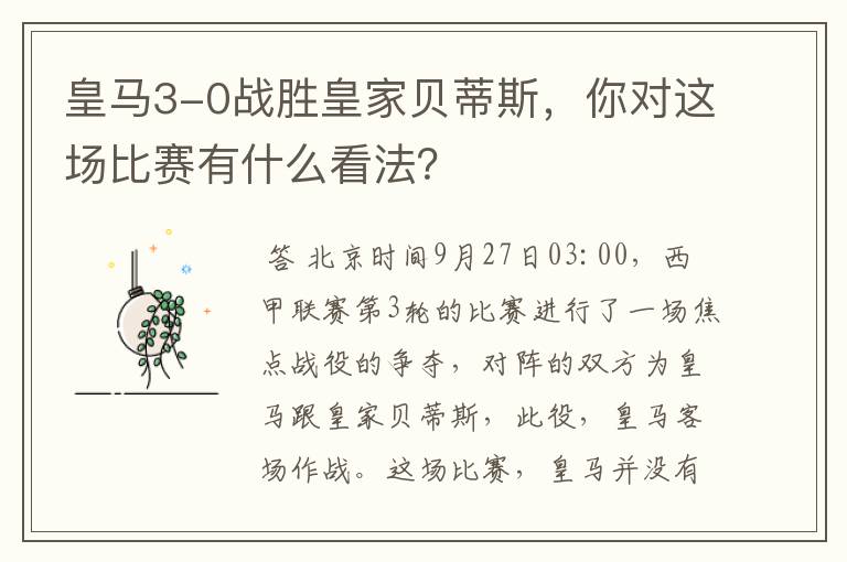 皇马3-0战胜皇家贝蒂斯,你对这场比赛有什么看法?