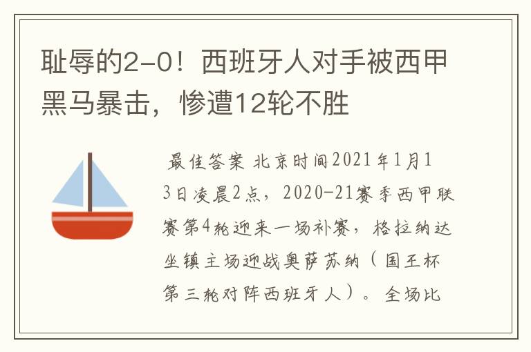 耻辱的2-0!西班牙人对手被西甲黑马暴击,惨遭12轮不胜