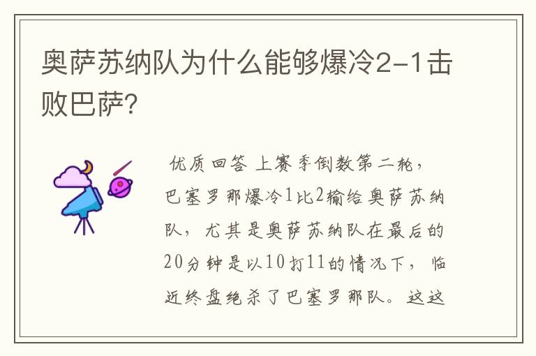 奥萨苏纳队为什么能够爆冷2-1击败巴萨?