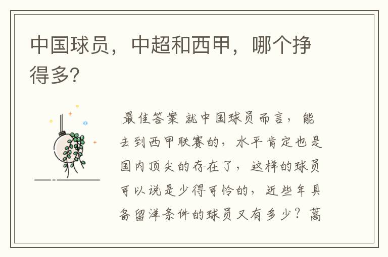 中国球员,中超和西甲,哪个挣得多?
