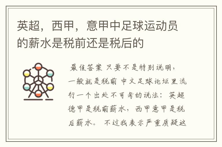 英超,西甲,意甲中足球运动员的薪水是税前还是税后的