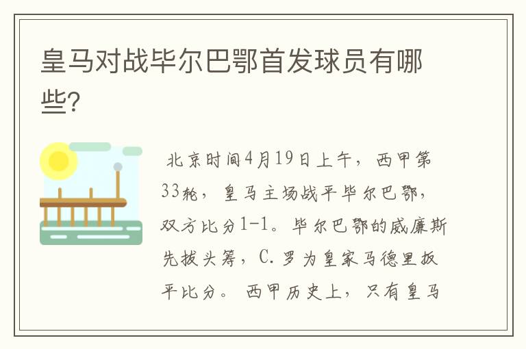 皇马对战毕尔巴鄂首发球员有哪些?