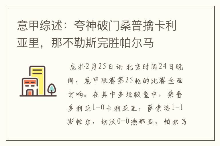意甲综述:夸神破门桑普擒卡利亚里,那不勒斯完胜帕尔马
