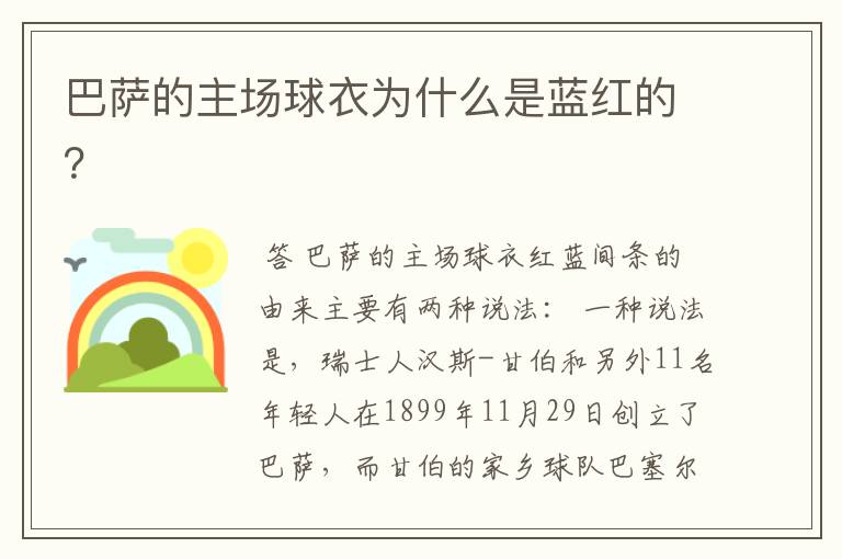 巴萨的主场球衣为什么是蓝红的?