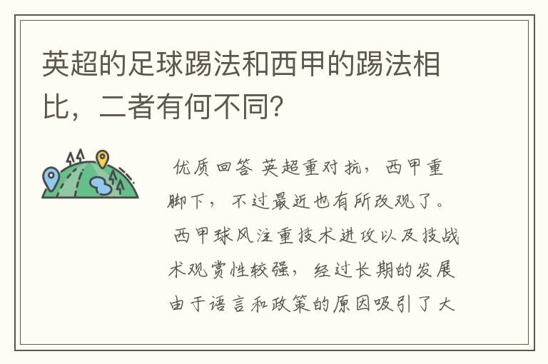英超的足球踢法和西甲的踢法相比,二者有何不同?