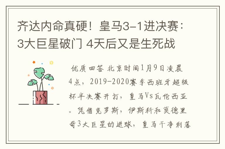 齐达内命真硬!皇马3-1进决赛:3大巨星破门 4天后又是生死战
