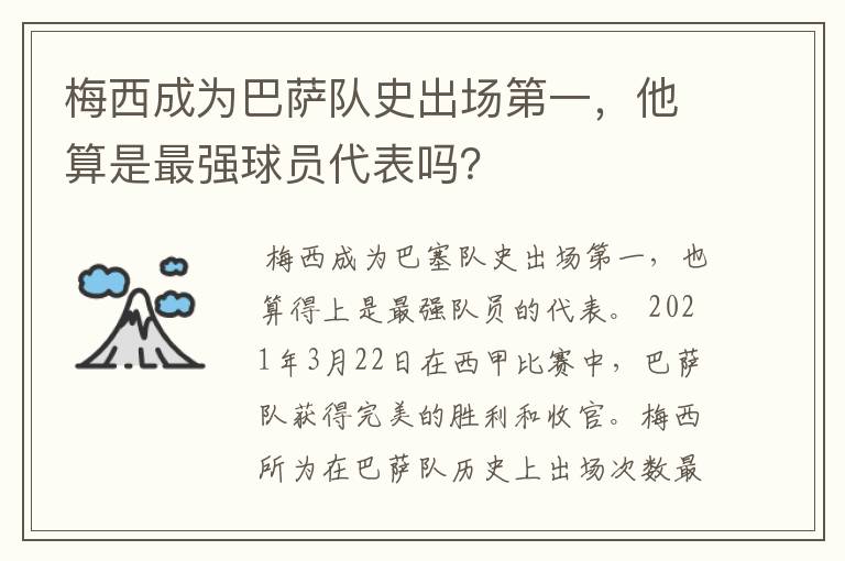 梅西成为巴萨队史出场第一,他算是最强球员代表吗?